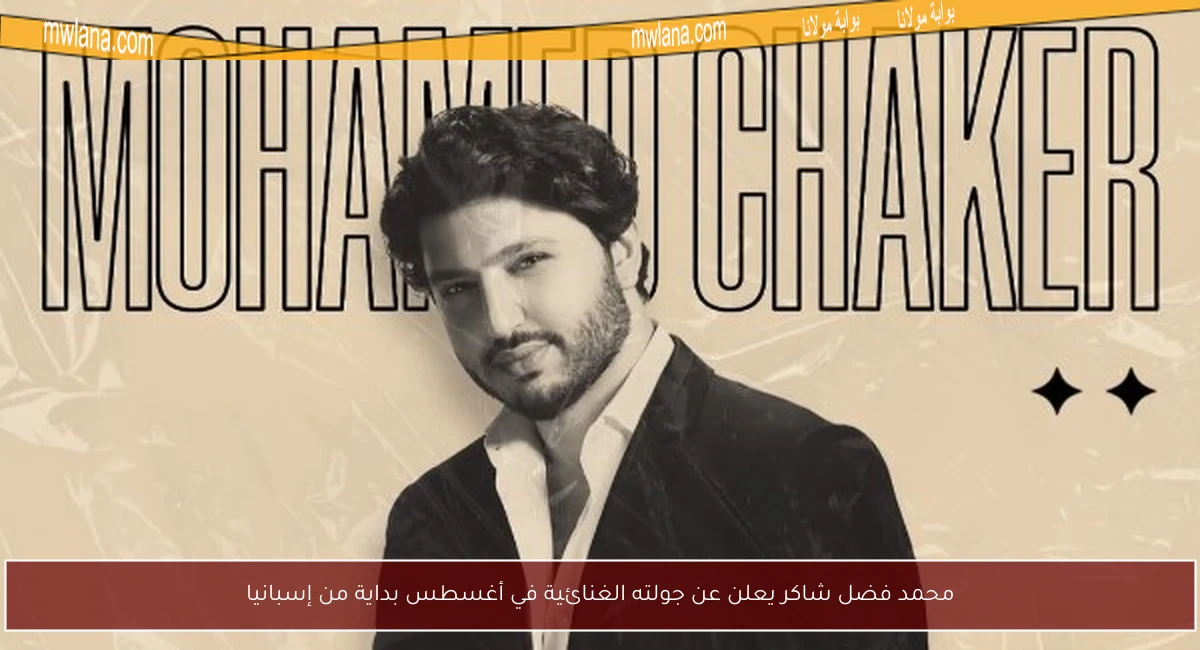 محمد فضل شاكر يعلن عن جولته الغنائية في أغسطس بداية من إسبانيا