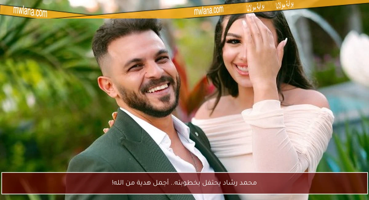 محمد رشاد يحتفل بخطوبته.. أجمل هدية من الله!