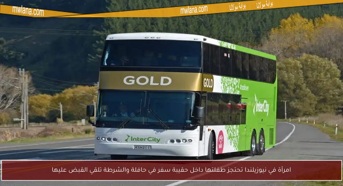 امرأة في نيوزيلندا تحتجز طفلتها داخل حقيبة سفر في حافلة والشرطة تلقي القبض عليها