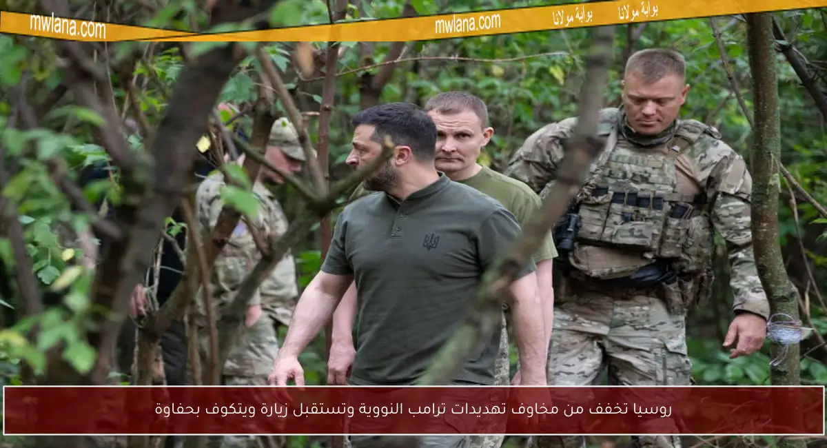 روسيا تخفف من مخاوف تهديدات ترامب النووية وتستقبل زيارة ويتكوف بحفاوة