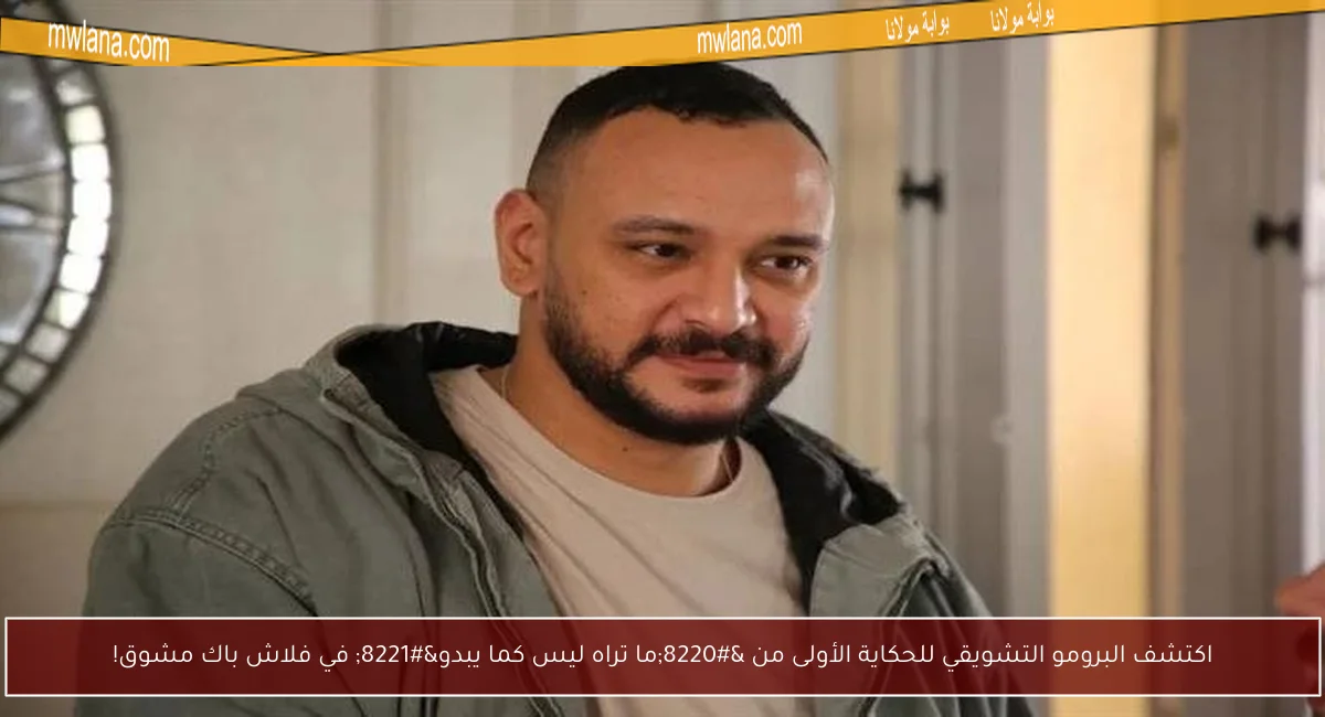 اكتشف البرومو التشويقي للحكاية الأولى من “ما تراه ليس كما يبدو” في فلاش باك مشوق!