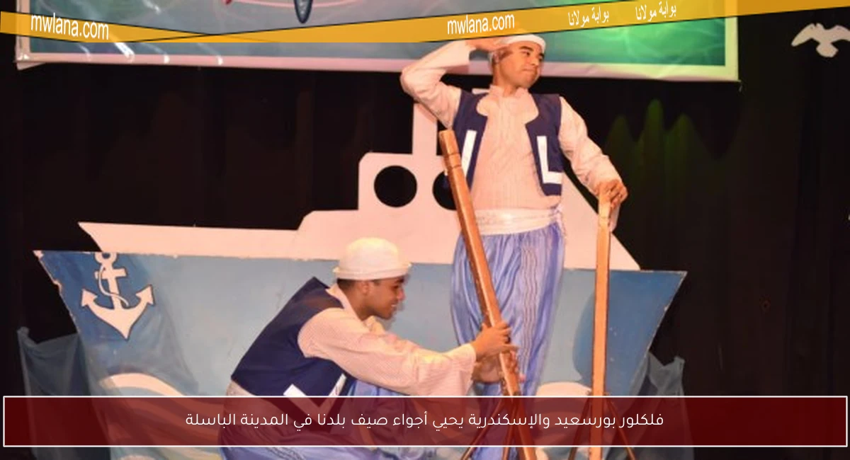 فلكلور بورسعيد والإسكندرية يحيي أجواء صيف بلدنا في المدينة الباسلة