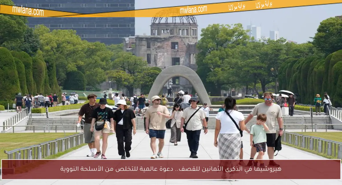هيروشيما في الذكرى الثمانين للقصف.. دعوة عالمية للتخلص من الأسلحة النووية