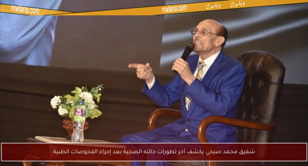 شقيق محمد صبحي يكشف آخر تطورات حالته الصحية بعد إجراء الفحوصات الطبية