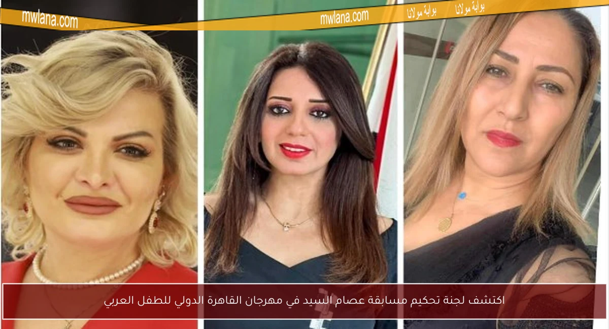 اكتشف لجنة تحكيم مسابقة عصام السيد في مهرجان القاهرة الدولي للطفل العربي