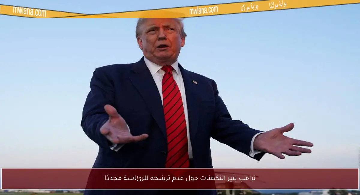 ترامب يثير التكهنات حول عدم ترشحه للرئاسة مجددًا