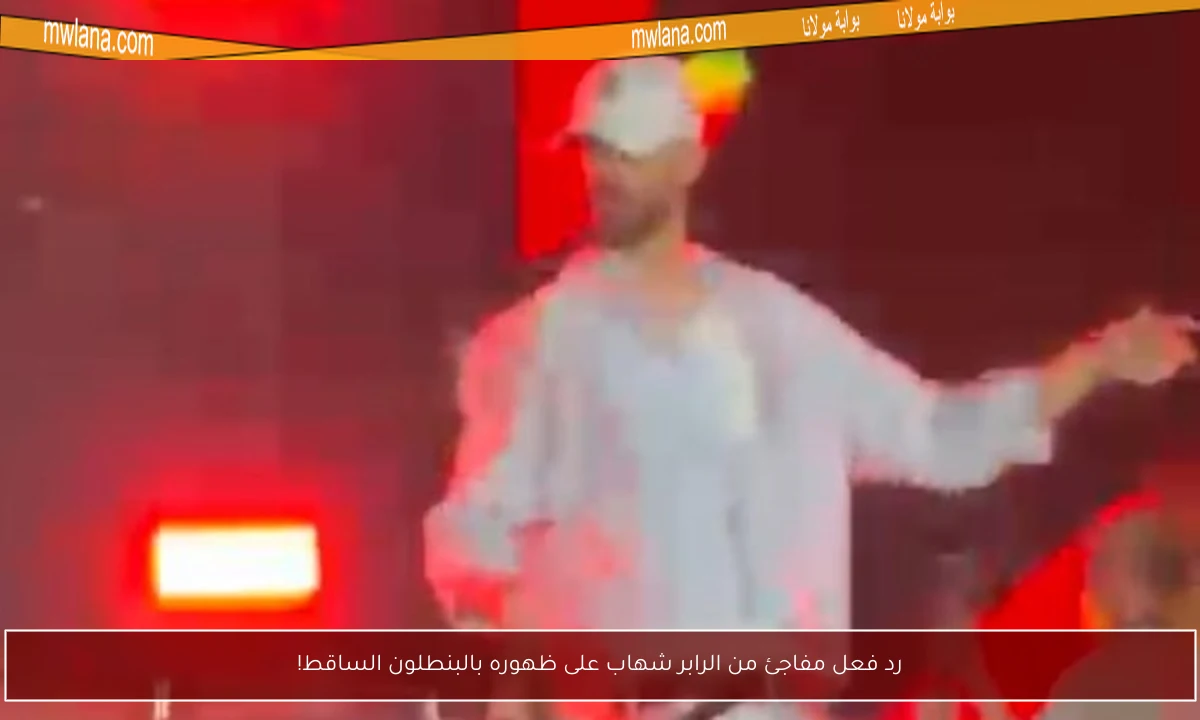 رد فعل مفاجئ من الرابر شهاب على ظهوره بالبنطلون الساقط!