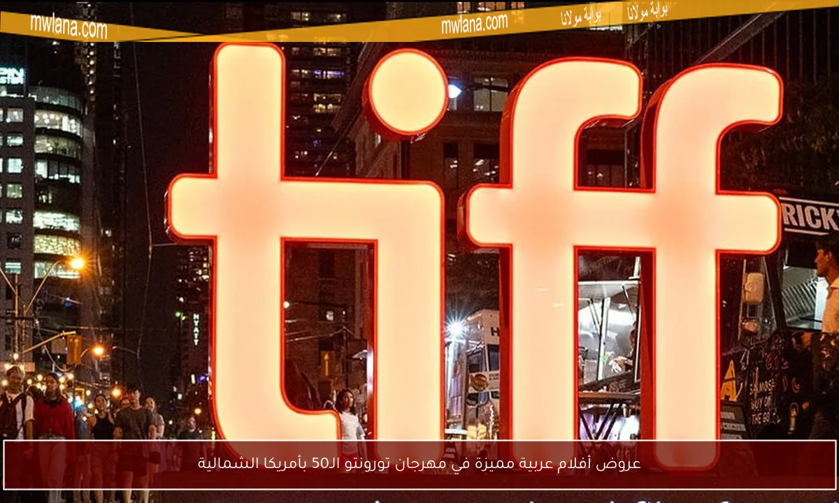 عروض أفلام عربية مميزة في مهرجان تورونتو الـ50 بأمريكا الشمالية