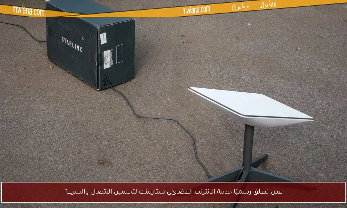 عدن تطلق رسميًا خدمة الإنترنت الفضائي ستارلينك لتحسين الاتصال والسرعة