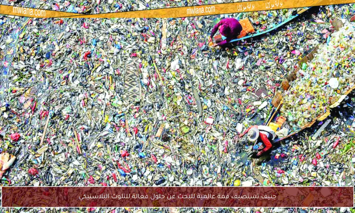جنيف تستضيف قمة عالمية للبحث عن حلول فعالة للتلوث البلاستيكي