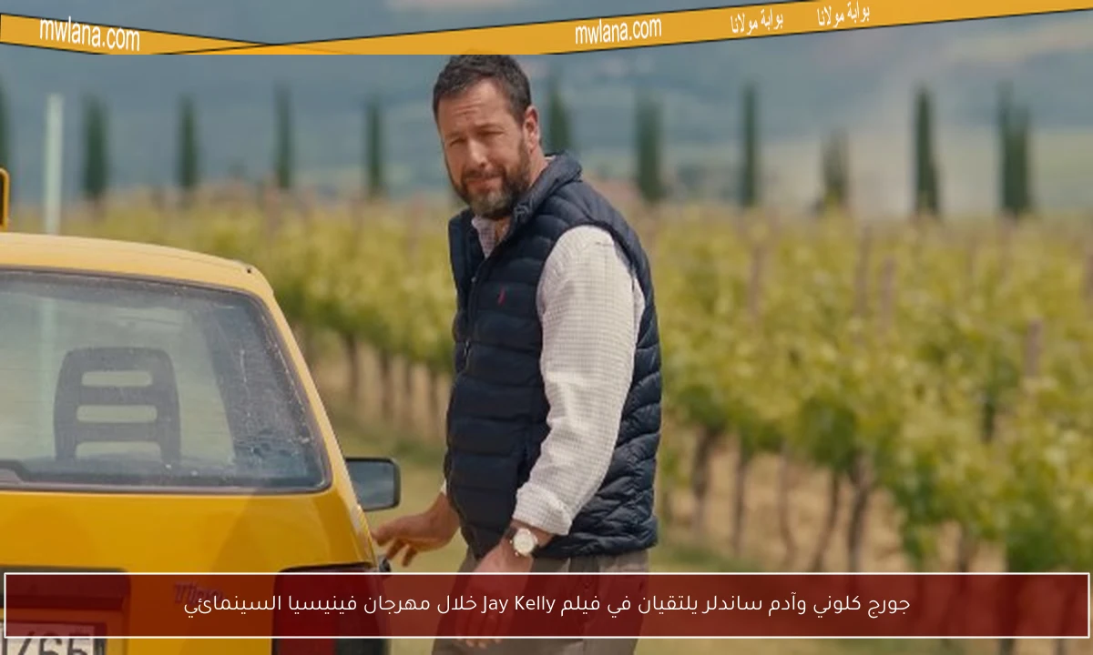 جورج كلوني وآدم ساندلر يلتقيان في فيلم Jay Kelly خلال مهرجان فينيسيا السينمائي