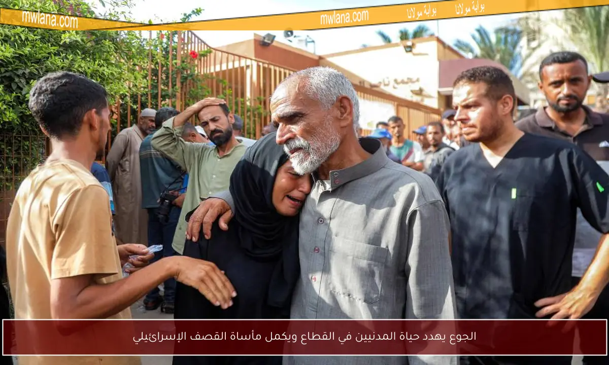 الجوع يهدد حياة المدنيين في القطاع ويكمل مأساة القصف الإسرائيلي