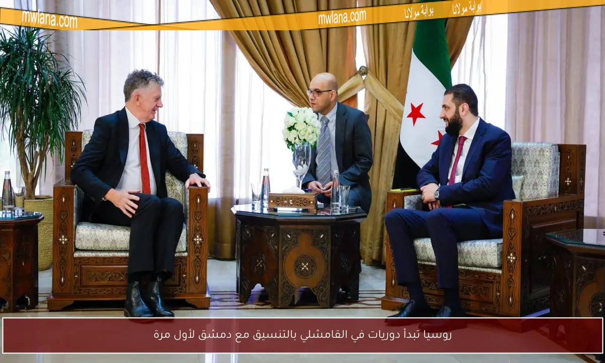 روسيا تبدأ دوريات في القامشلي بالتنسيق مع دمشق لأول مرة