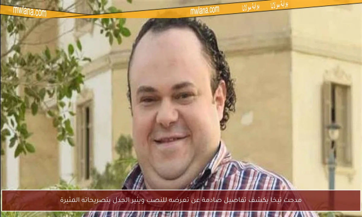 مدحت تيخا يكشف تفاصيل صادمة عن تعرضه للنصب ويثير الجدل بتصريحاته المثيرة