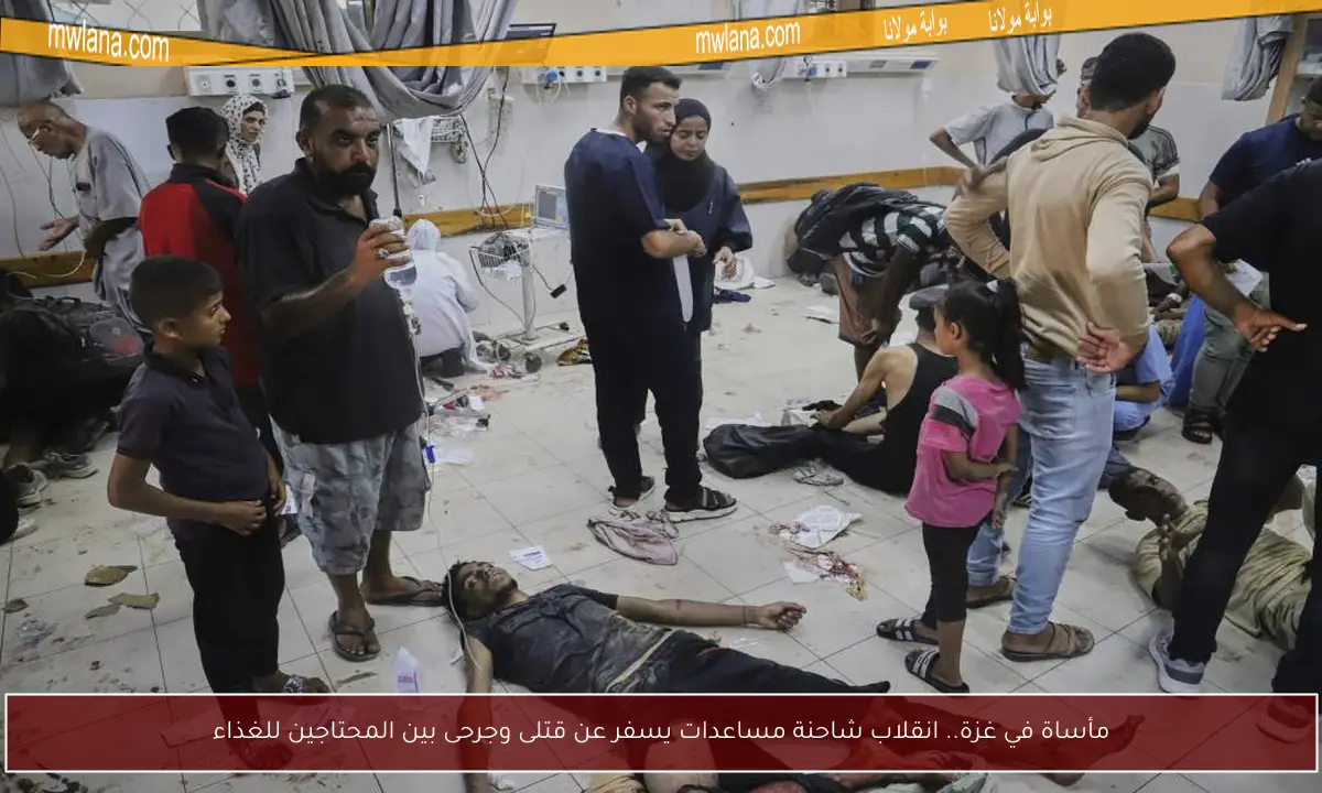 مأساة في غزة.. انقلاب شاحنة مساعدات يسفر عن قتلى وجرحى بين المحتاجين للغذاء