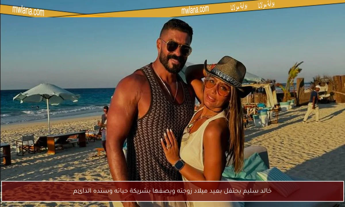 خالد سليم يحتفل بعيد ميلاد زوجته ويصفها بشريكة حياته وسنده الدائم