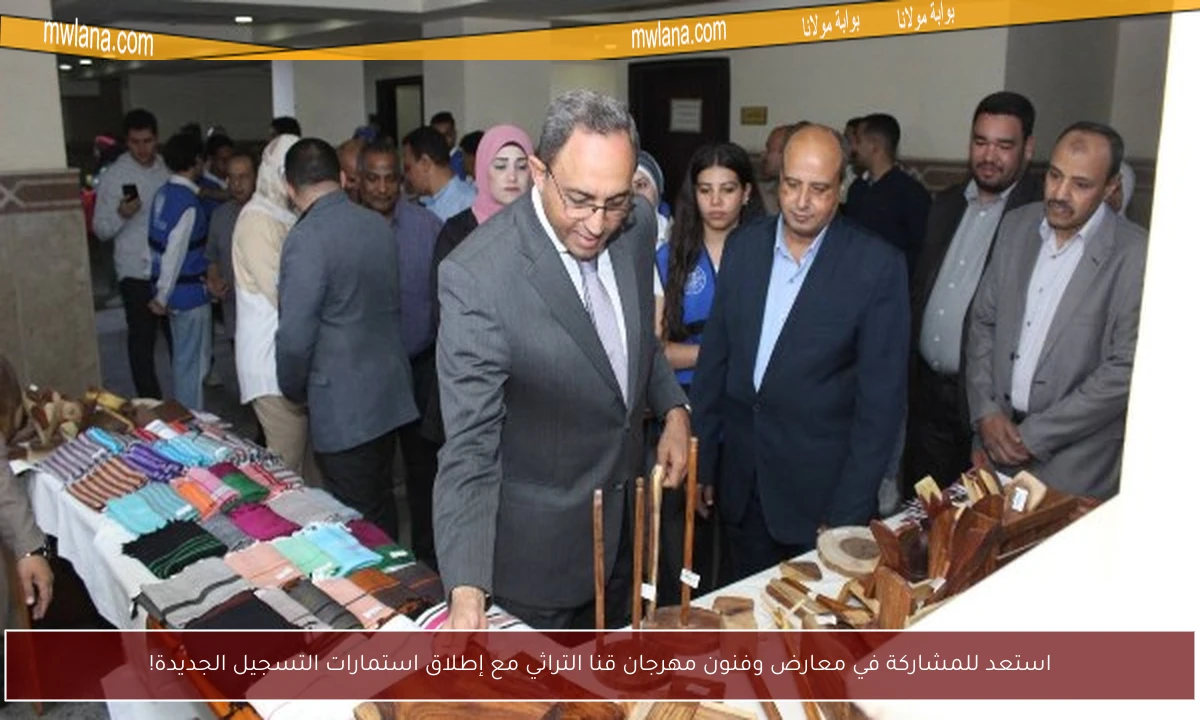 استعد للمشاركة في معارض وفنون مهرجان قنا التراثي مع إطلاق استمارات التسجيل الجديدة!