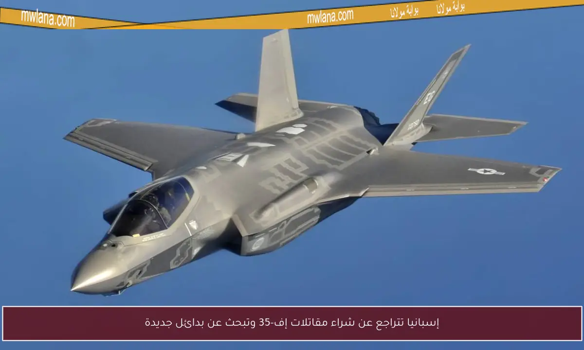 إسبانيا تتراجع عن شراء مقاتلات إف-35 وتبحث عن بدائل جديدة