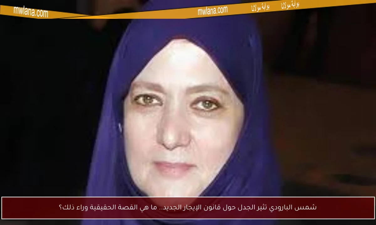 شمس البارودي تثير الجدل حول قانون الإيجار الجديد.. ما هي القصة الحقيقية وراء ذلك؟