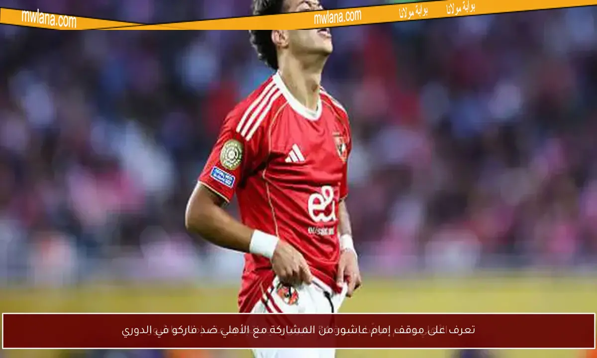 تعرف على موقف إمام عاشور من المشاركة مع الأهلي ضد فاركو في الدوري