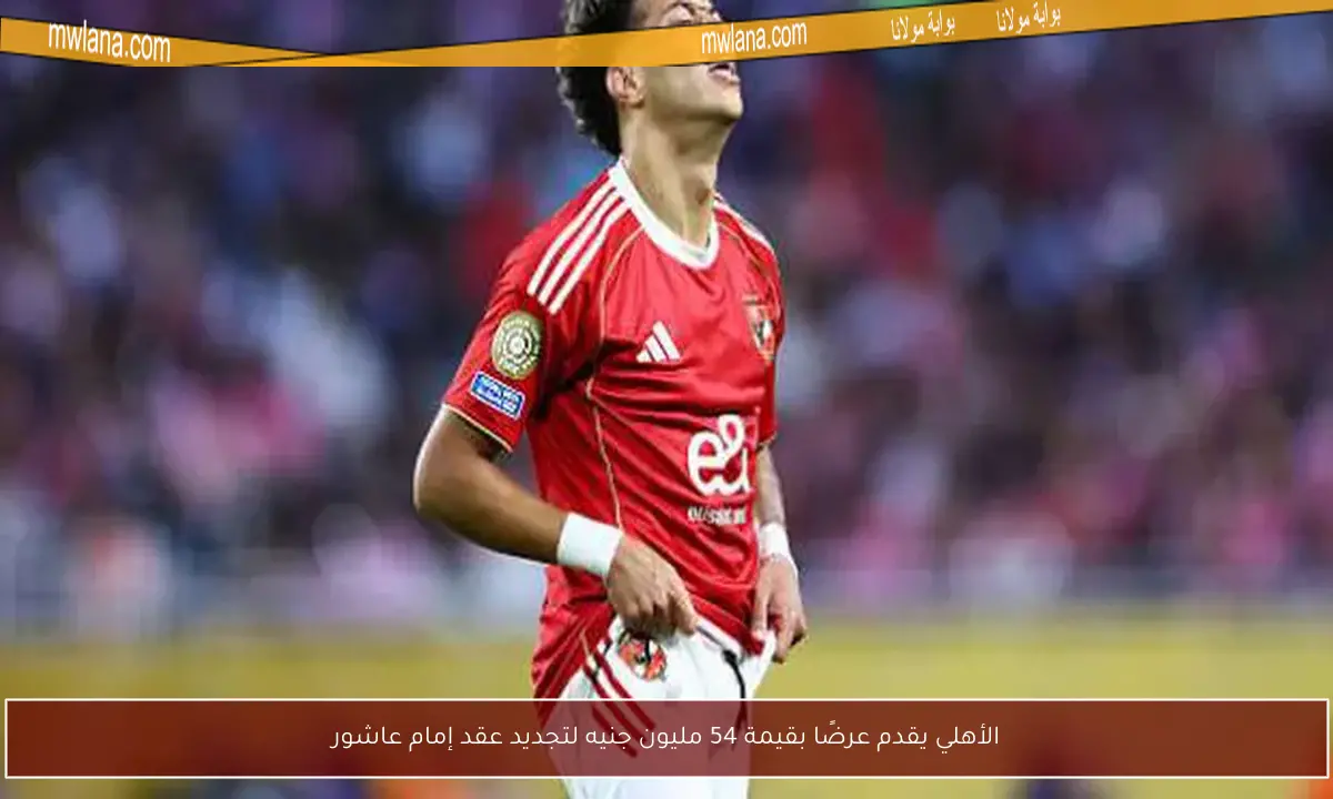 الأهلي يقدم عرضًا بقيمة 54 مليون جنيه لتجديد عقد إمام عاشور