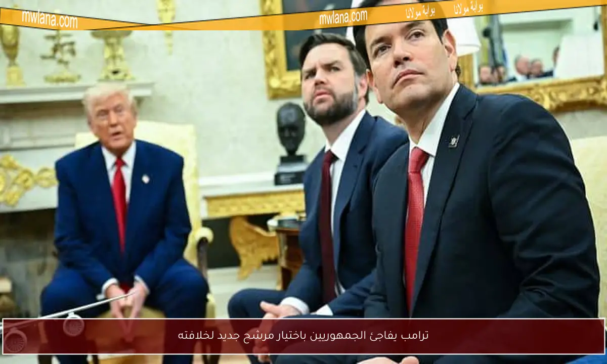ترامب يفاجئ الجمهوريين باختيار مرشح جديد لخلافته