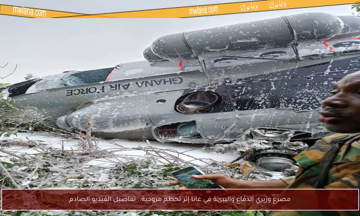 مصرع وزيري الدفاع والبيئة في غانا إثر تحطم مروحية.. تفاصيل الفيديو الصادم
