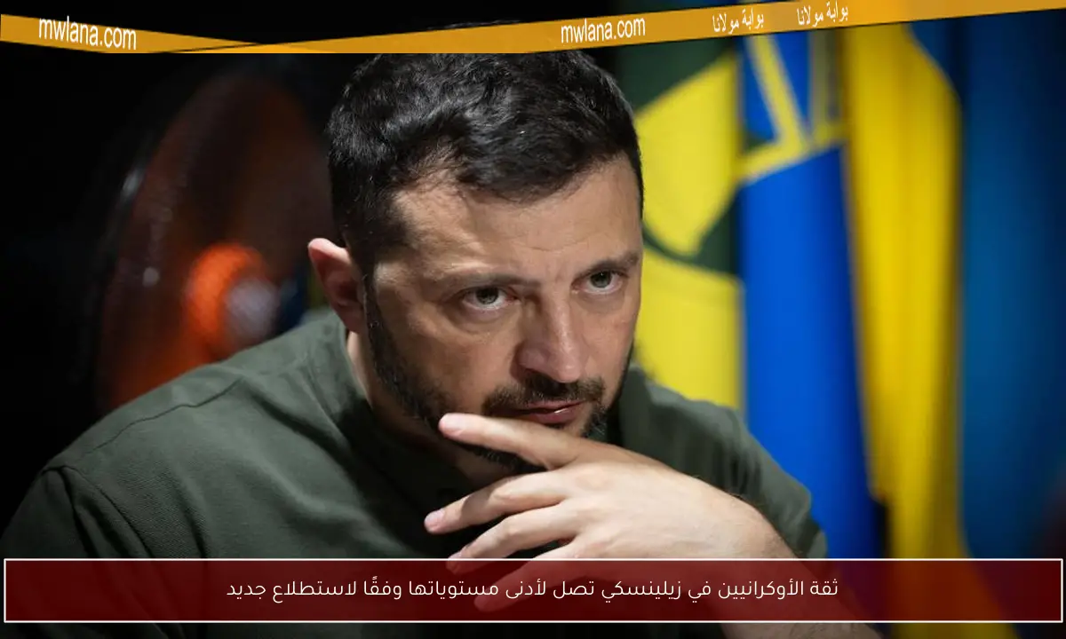 ثقة الأوكرانيين في زيلينسكي تصل لأدنى مستوياتها وفقًا لاستطلاع جديد
