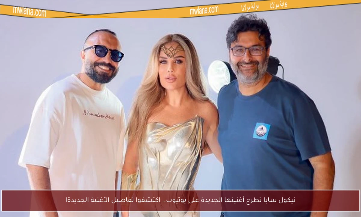 نيكول سابا تطرح أغنيتها الجديدة على يوتيوب.. اكتشفوا تفاصيل الأغنية الجديدة!