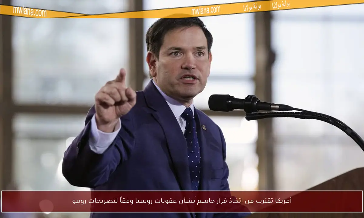 أمريكا تقترب من اتخاذ قرار حاسم بشأن عقوبات روسيا وفقاً لتصريحات روبيو