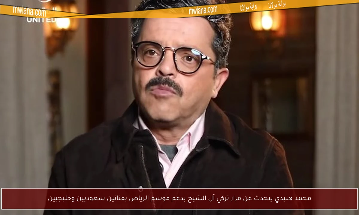 محمد هنيدي يتحدث عن قرار تركي آل الشيخ بدعم موسم الرياض بفنانين سعوديين وخليجيين