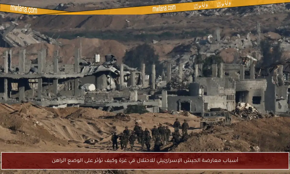 أسباب معارضة الجيش الإسرائيلي للاحتلال في غزة وكيف تؤثر على الوضع الراهن