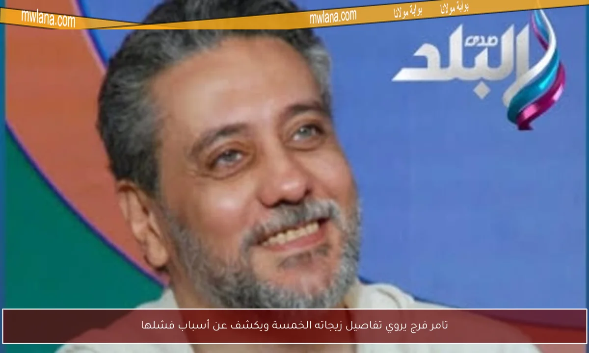 تامر فرج يروي تفاصيل زيجاته الخمسة ويكشف عن أسباب فشلها