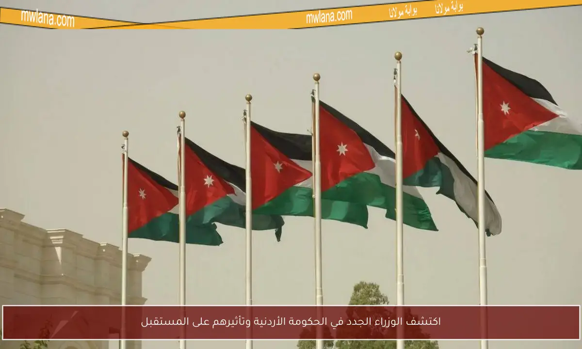 اكتشف الوزراء الجدد في الحكومة الأردنية وتأثيرهم على المستقبل