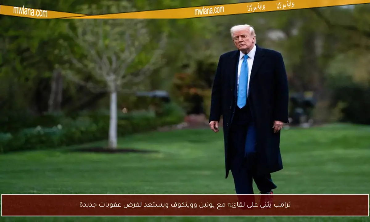 ترامب يثني على لقائه مع بوتين وويتكوف ويستعد لفرض عقوبات جديدة