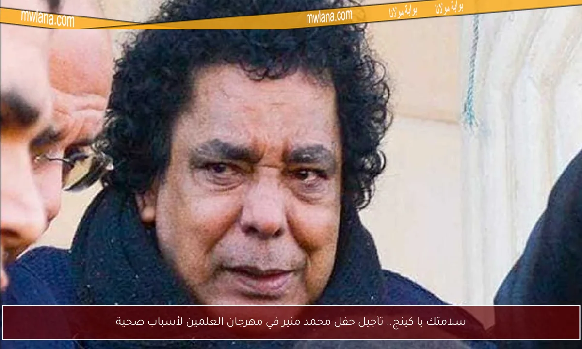سلامتك يا كينج.. تأجيل حفل محمد منير في مهرجان العلمين لأسباب صحية