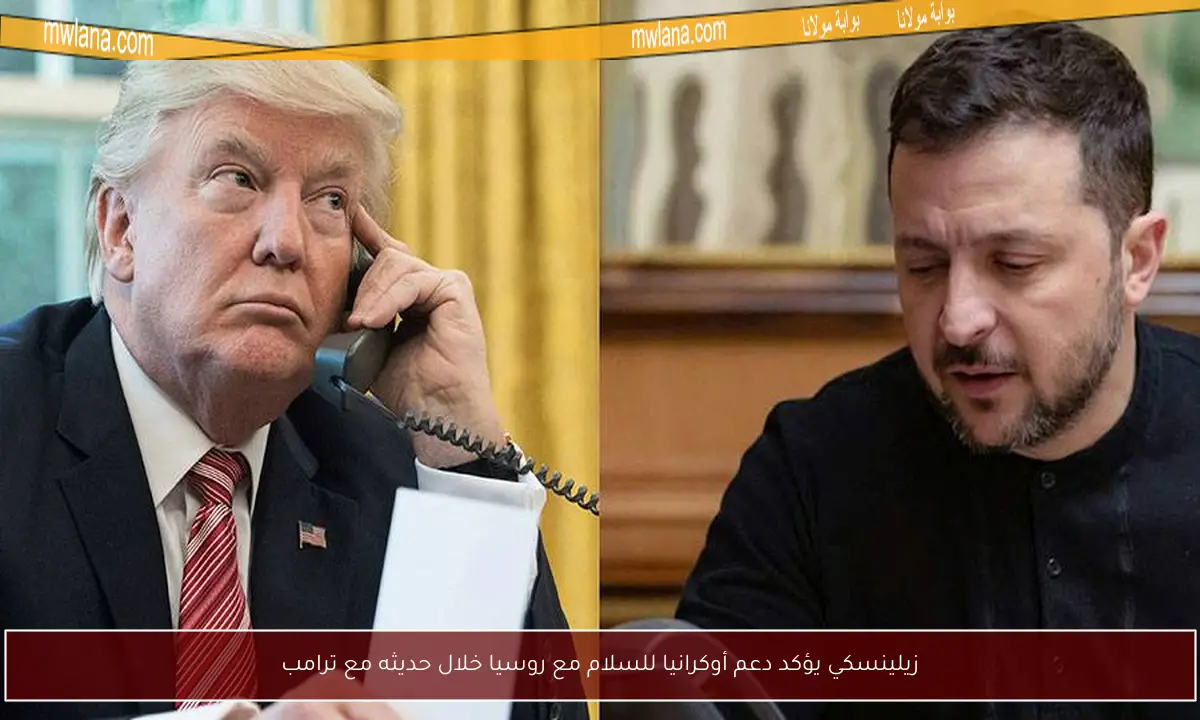 زيلينسكي يؤكد دعم أوكرانيا للسلام مع روسيا خلال حديثه مع ترامب