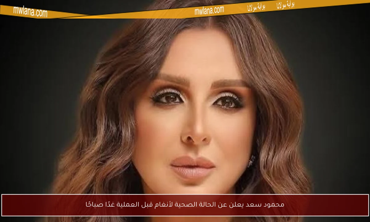 محمود سعد يعلن عن الحالة الصحية لأنغام قبل العملية غدًا صباحًا
