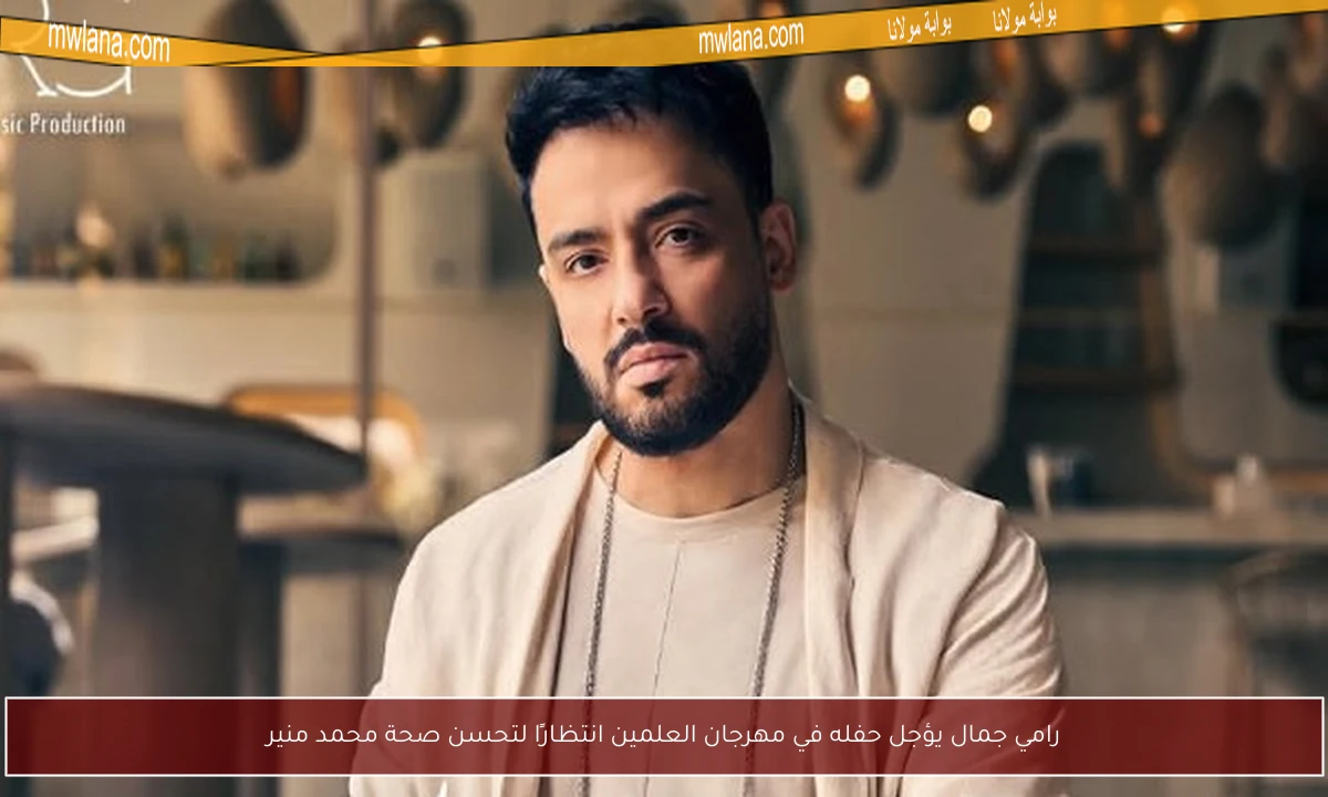 رامي جمال يؤجل حفله في مهرجان العلمين انتظارًا لتحسن صحة محمد منير