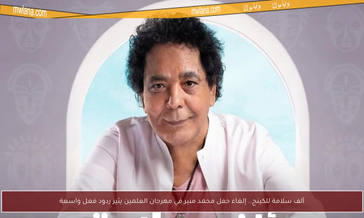 ألف سلامة للكينج.. إلغاء حفل محمد منير في مهرجان العلمين يثير ردود فعل واسعة