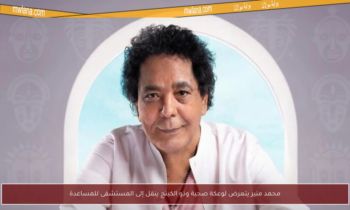 محمد منير يتعرض لوعكة صحية وذو الكينج ينقل إلى المستشفى للمساعدة