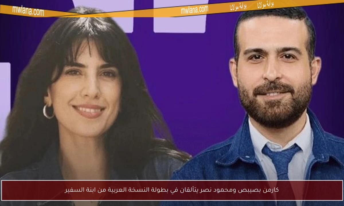 كارمن بصيبص ومحمود نصر يتألقان في بطولة النسخة العربية من ابنة السفير