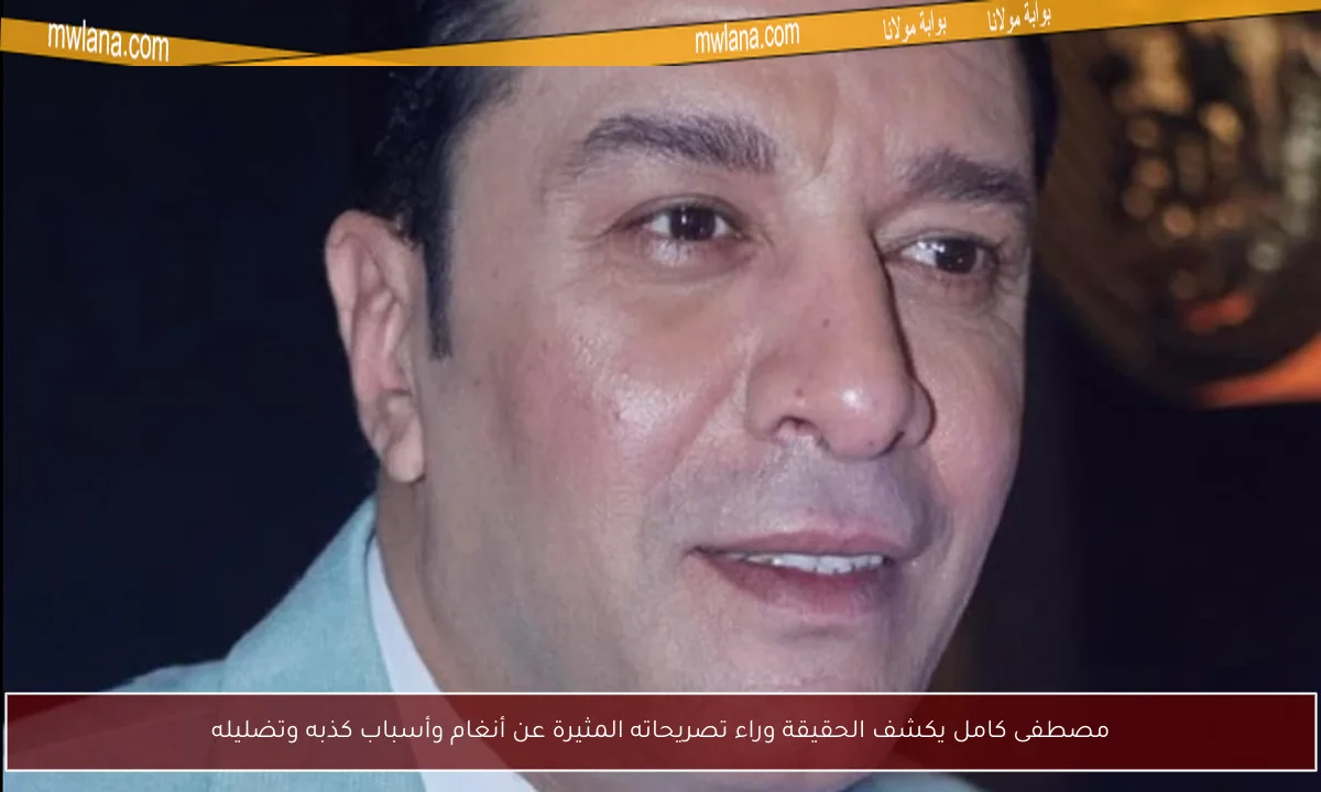 مصطفى كامل يكشف الحقيقة وراء تصريحاته المثيرة عن أنغام وأسباب كذبه وتضليله