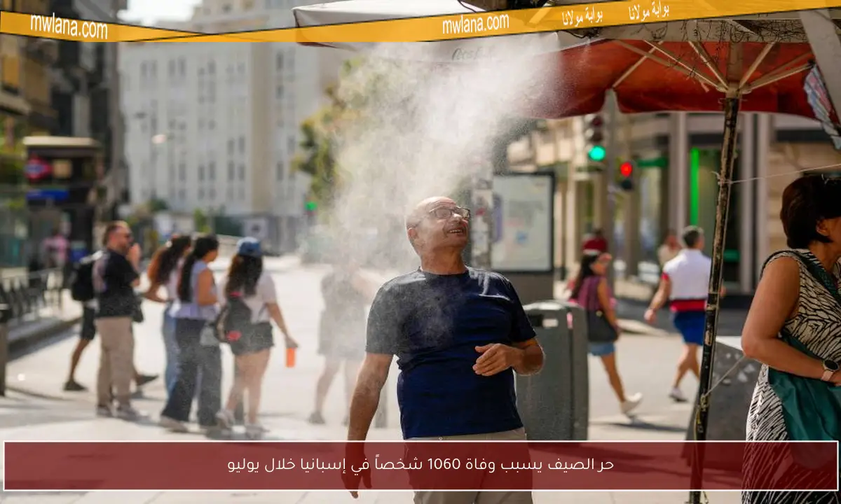 حر الصيف يسبب وفاة 1060 شخصاً في إسبانيا خلال يوليو