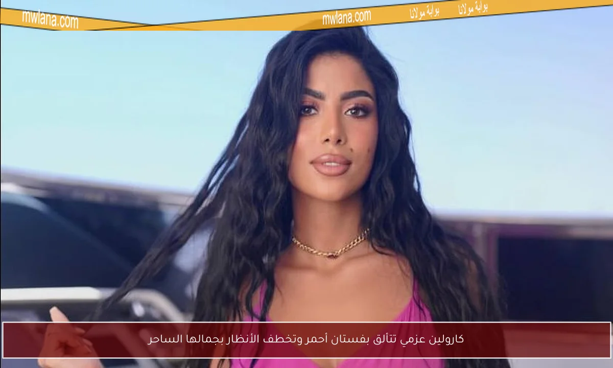 كارولين عزمي تتألق بفستان أحمر وتخطف الأنظار بجمالها الساحر