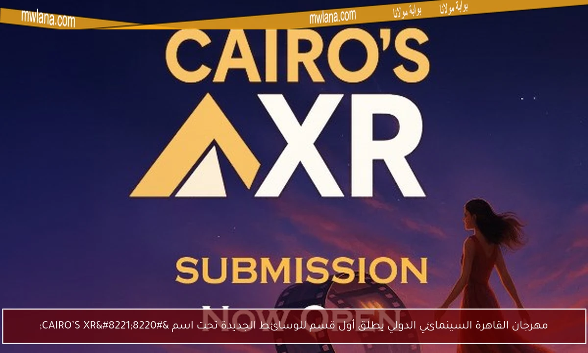 مهرجان القاهرة السينمائي الدولي يطلق أول قسم للوسائط الجديدة تحت اسم “CAIRO’S XR”