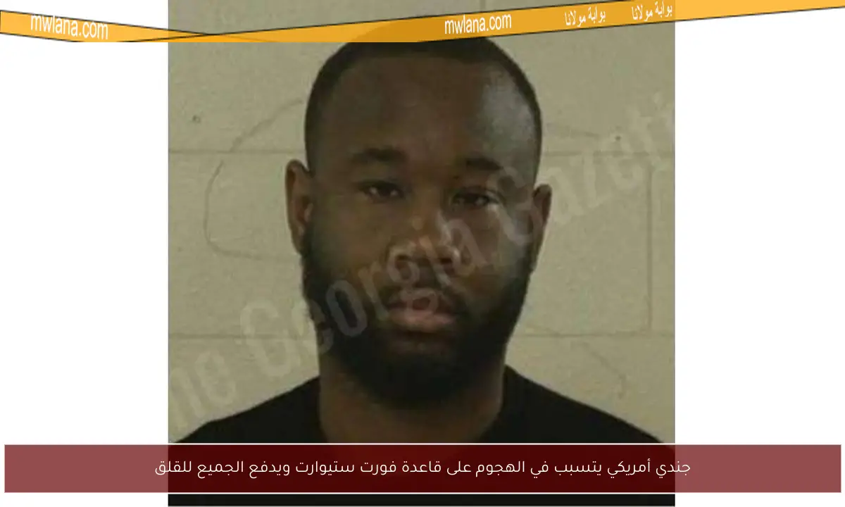 جندي أمريكي يتسبب في الهجوم على قاعدة فورت ستيوارت ويدفع الجميع للقلق