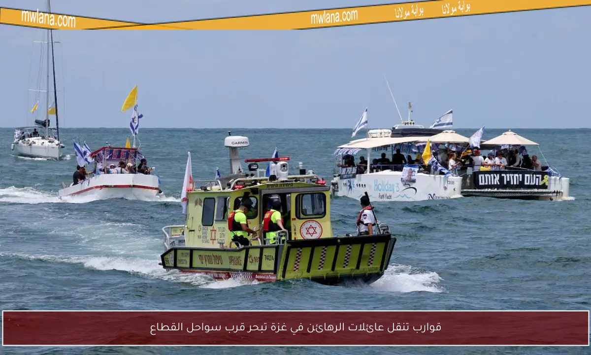 قوارب تنقل عائلات الرهائن في غزة تبحر قرب سواحل القطاع