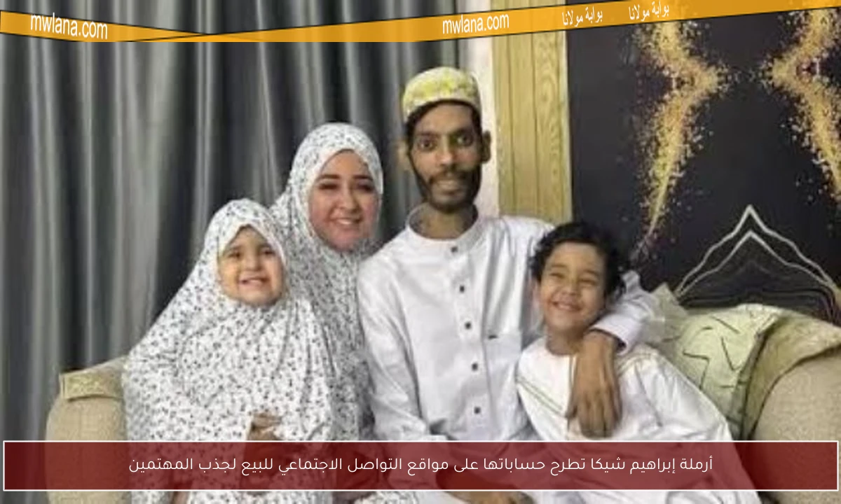 أرملة إبراهيم شيكا تطرح حساباتها على مواقع التواصل الاجتماعي للبيع لجذب المهتمين