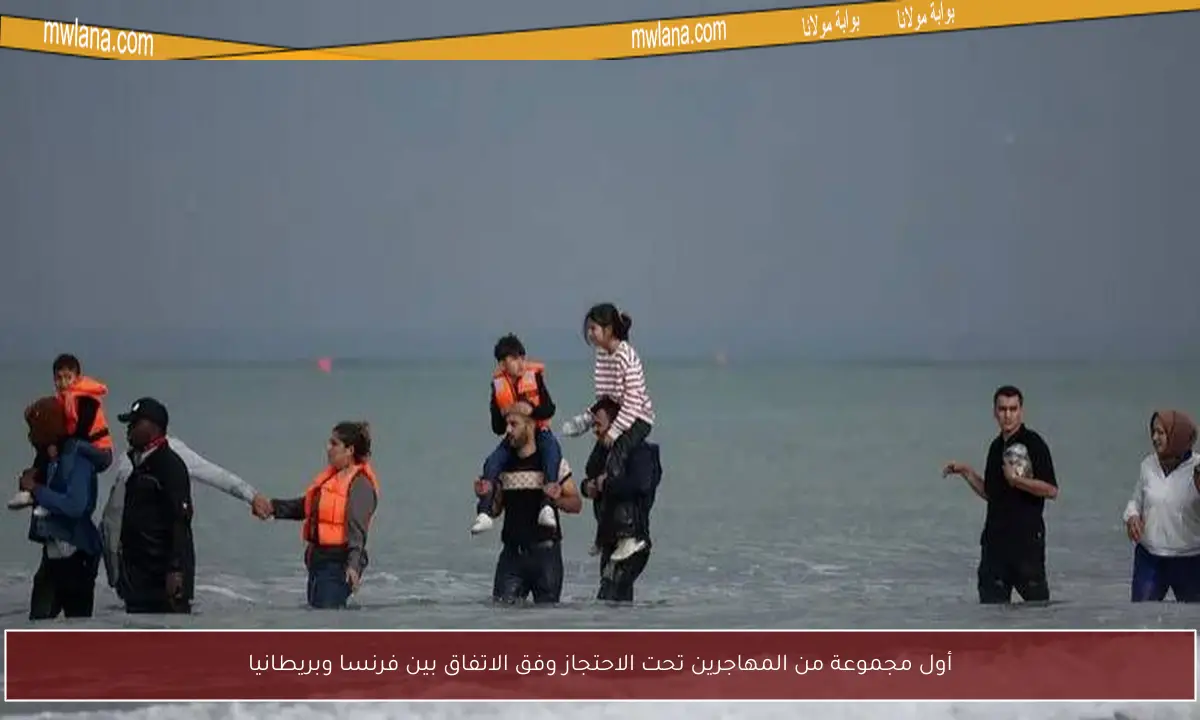 أول مجموعة من المهاجرين تحت الاحتجاز وفق الاتفاق بين فرنسا وبريطانيا